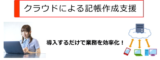 クラウドによる記帳作成支援