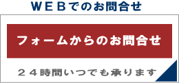 フォームからのお問合せ